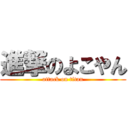 進撃のよこやん (attack on titan)