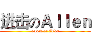 进击のＡｌｌｅｎ (attack on Allen)