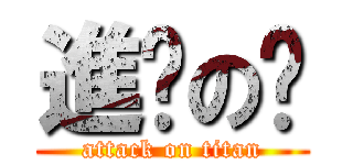 進渴の啦 (attack on titan)