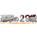 進撃の２９歳 (attack on 29 years old)