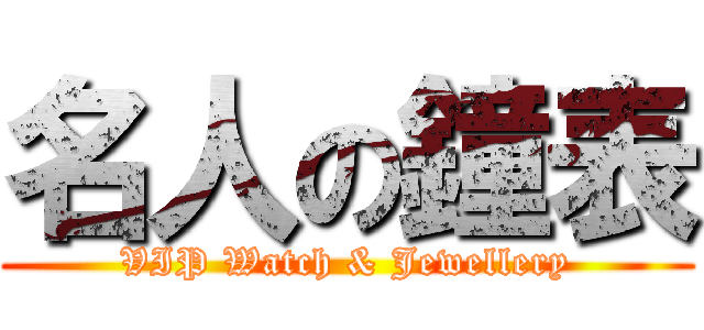 名人の鐘表 (VIP Watch & Jewellery)