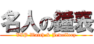 名人の鐘表 (VIP Watch & Jewellery)