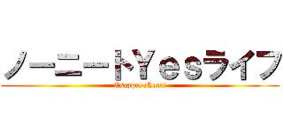 ノーニートＹｅｓライフ (Escape! Neat!)