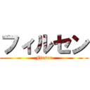 フィルセン (Firsen)