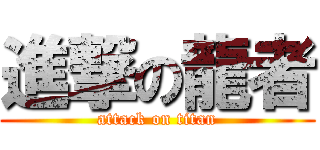 進撃の龍者 (attack on titan)