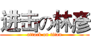 进击の林彥 (attack on titan)