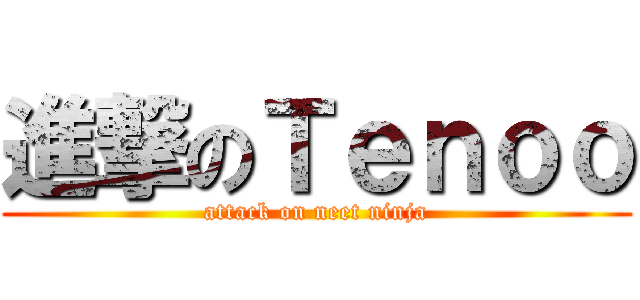 進撃のＴｅｎｏｏ (attack on neet ninja)