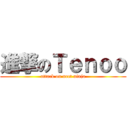 進撃のＴｅｎｏｏ (attack on neet ninja)
