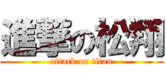 進撃の松翔 (attack on titan)