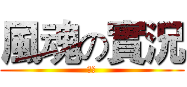 風魂の實況 (安安)