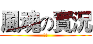 風魂の實況 (安安)