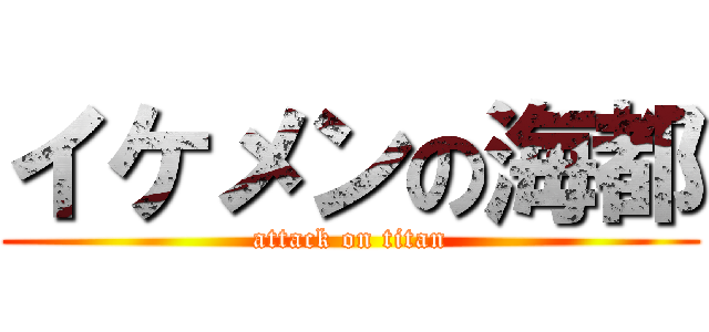 イケメンの海都 (attack on titan)