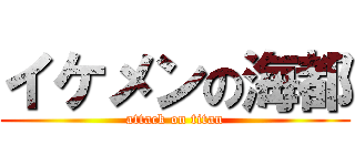 イケメンの海都 (attack on titan)