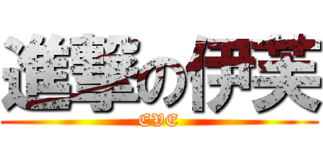 進撃の伊芙 (EVE)