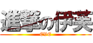 進撃の伊芙 (EVE)
