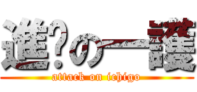 進擊の一護 (attack on ichigo)
