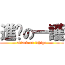 進擊の一護 (attack on ichigo)