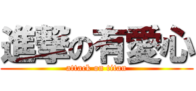 進撃の有愛心 (attack on titan)