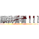 讓我看看！！！ (Let me see)