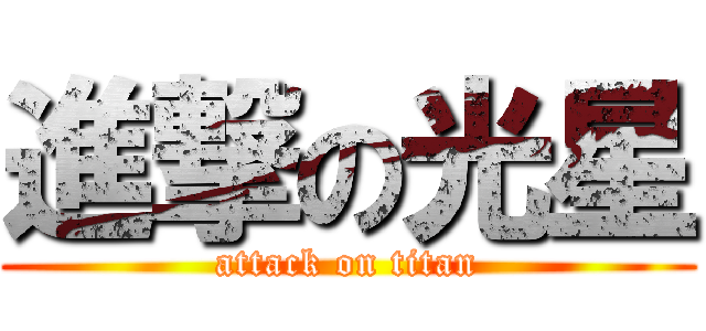 進撃の光星 (attack on titan)