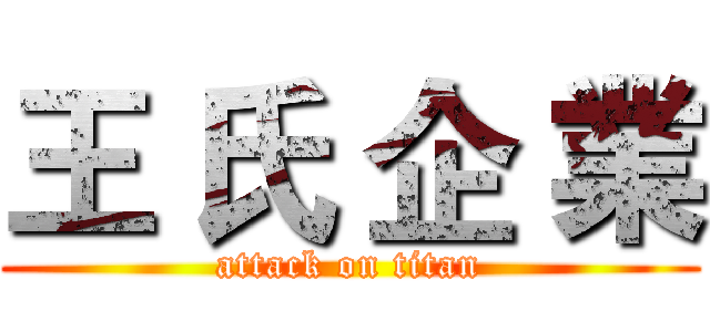 王 氏 企 業 (attack on titan)