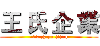 王 氏 企 業 (attack on titan)