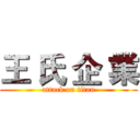 王 氏 企 業 (attack on titan)