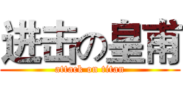 进击の皇甫 (attack on titan)