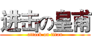 进击の皇甫 (attack on titan)