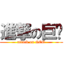 進撃の巨鸥 (attack on GEO)