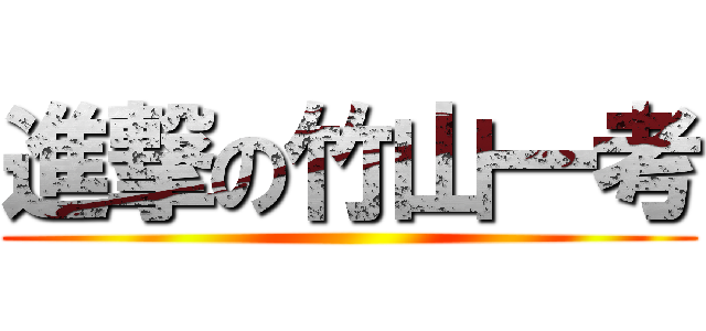 進撃の竹山一考 ()