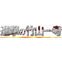 進撃の竹山一考 ()