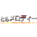 ともメロディー (tomo melody)