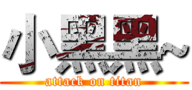 小黑黑~ (attack on titan)