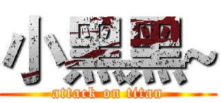 小黑黑~ (attack on titan)