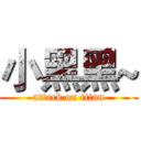 小黑黑~ (attack on titan)