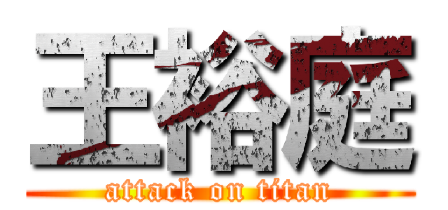 王裕庭 (attack on titan)