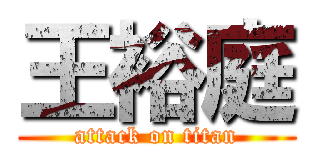 王裕庭 (attack on titan)