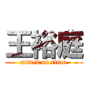 王裕庭 (attack on titan)