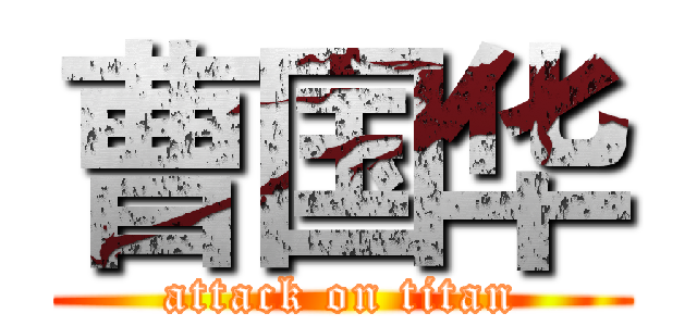 曹国华 (attack on titan)