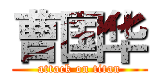 曹国华 (attack on titan)