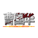 曹国华 (attack on titan)