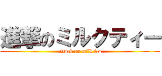 進撃のミルクティー (attack on milk tea)