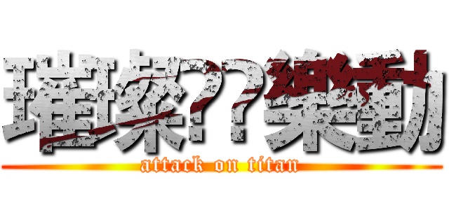 璀璨▪️樂動 (attack on titan)