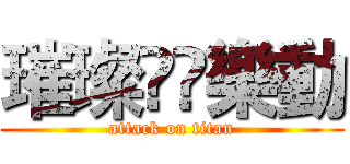 璀璨▪️樂動 (attack on titan)