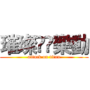 璀璨▪️樂動 (attack on titan)