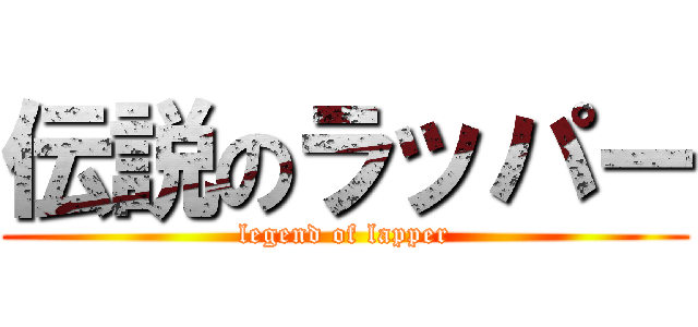 伝説のラッパー (legend of lapper)