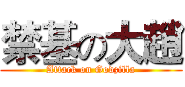 禁基の大趙 (Attack on Godzilla)