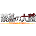 禁基の大趙 (Attack on Godzilla)