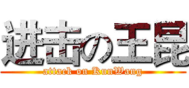进击の王昆 (attack on KunWang)